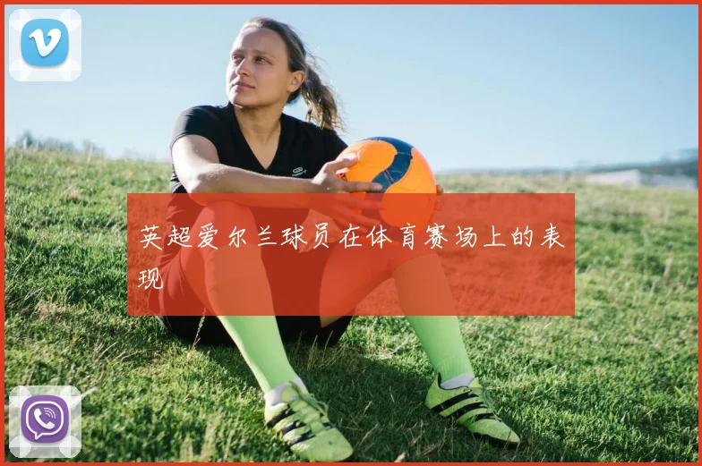 英超爱尔兰球员在体育赛场上的表现