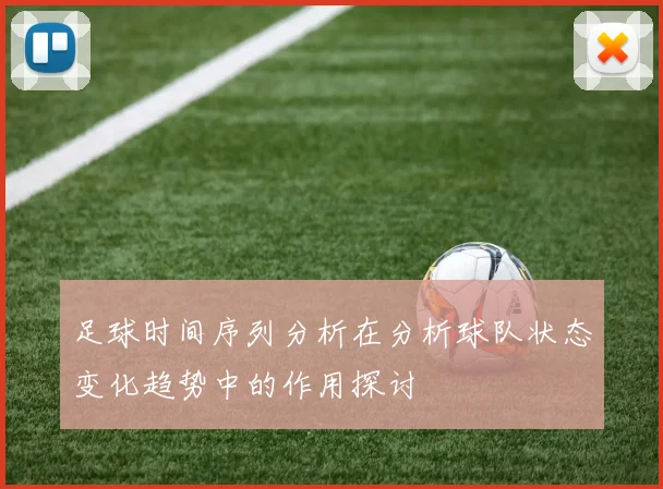 足球时间序列分析在分析球队状态变化趋势中的作用探讨