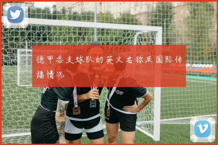 德甲各支球队的英文名称及国际传播情况