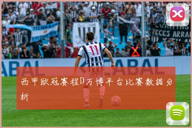 西甲欧冠赛程D万博平台比赛数据分析