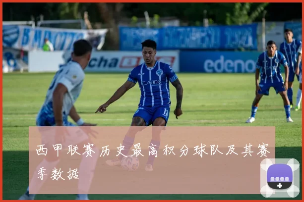 西甲联赛历史最高积分球队及其赛季数据