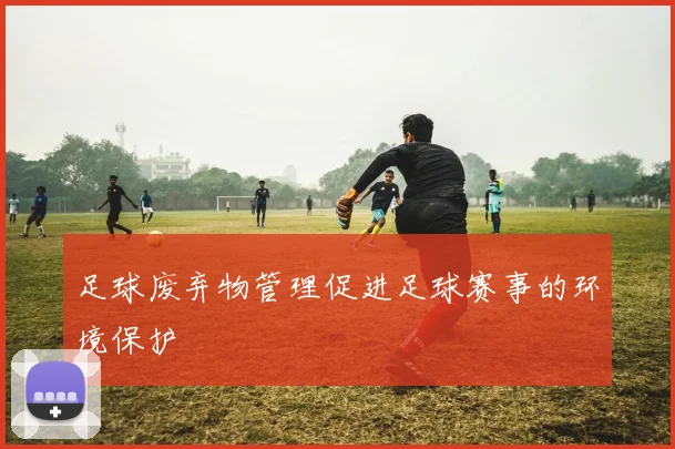 足球废弃物管理促进足球赛事的环境保护