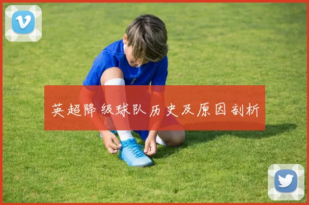 英超降级球队历史及原因剖析