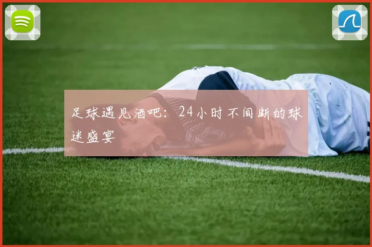 足球遇见酒吧：24小时不间断的球迷盛宴