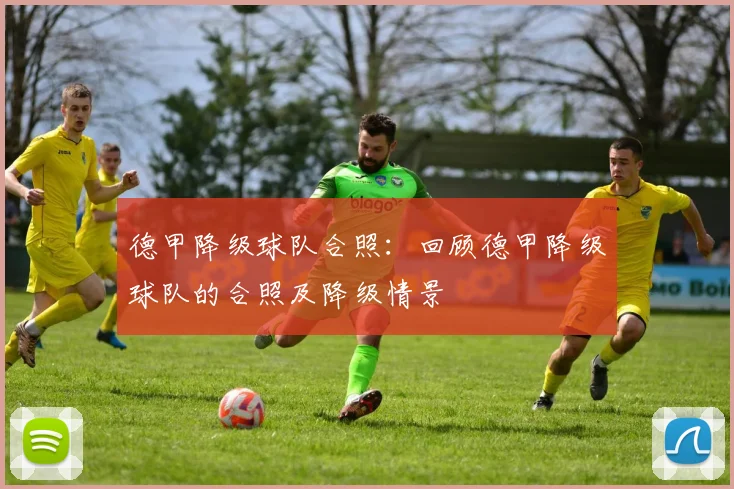 德甲降级球队合照：回顾德甲降级球队的合照及降级情景