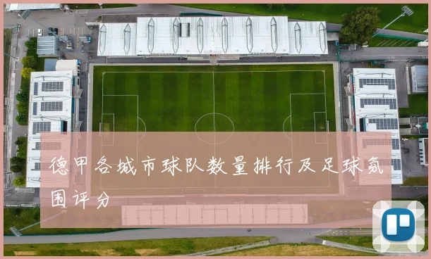 德甲各城市球队数量排行及足球氛围评分