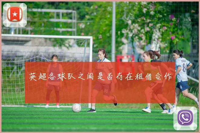 英超各球队之间是否存在租借合作