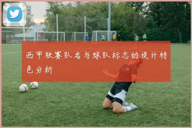 西甲联赛队名与球队标志的设计特色分析