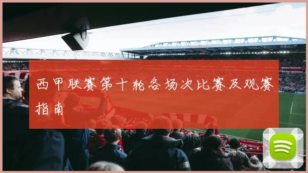 西甲联赛第十轮各场次比赛及观赛指南