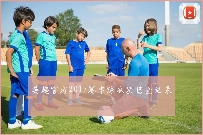 英超官方2017赛季球衣发售全记录