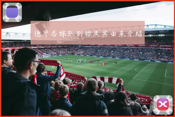 德甲各球队别称及其由来介绍