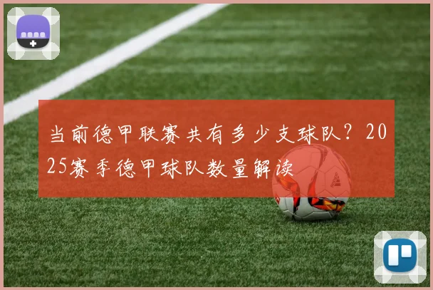 当前德甲联赛共有多少支球队？2025赛季德甲球队数量解读