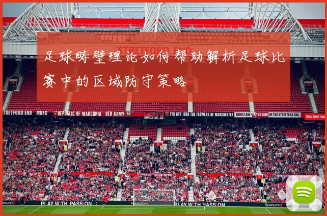 足球畴壁理论如何帮助解析足球比赛中的区域防守策略